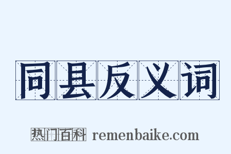 同县反义词是什么意思的图片